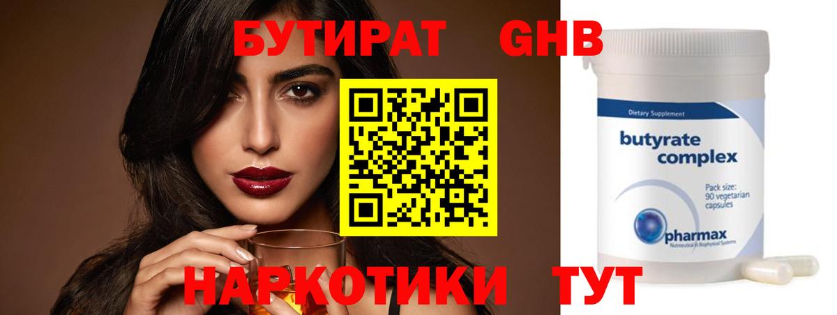 БУТИРАТ оксибутират  Вход с VPN  БУТИРАТ  Сургут 